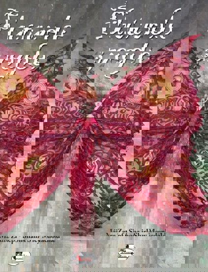 Carte Fluturele si regele editura Aramis